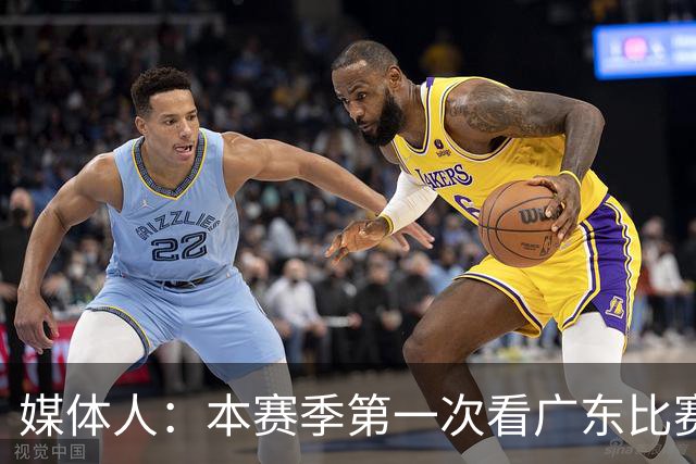 媒体人：本赛季第一次看广东比赛 看他们现在打的感觉这队好陌生