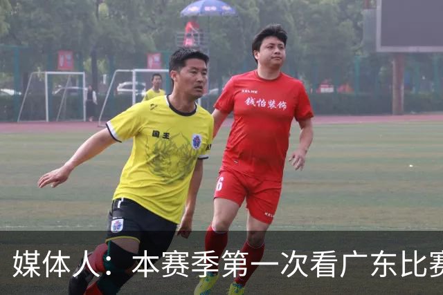 媒体人：本赛季第一次看广东比赛 看他们现在打的感觉这队好陌生