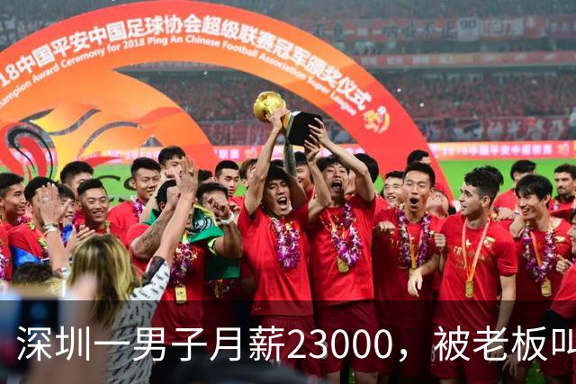 深圳一男子月薪23000，被老板叫驴后，他辞职去了同行公司