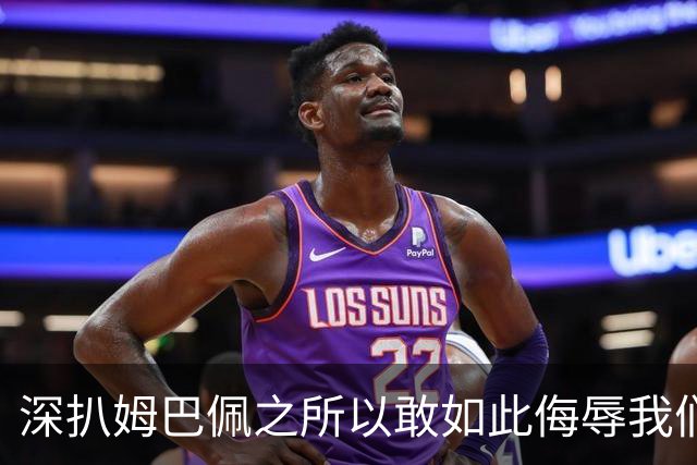 深扒姆巴佩之所以敢如此侮辱我们的深层次原因！